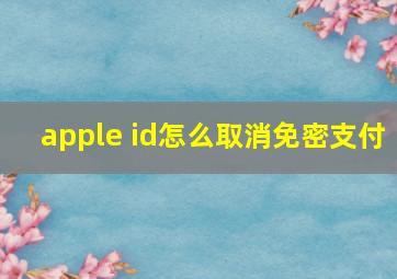 apple id怎么取消免密支付